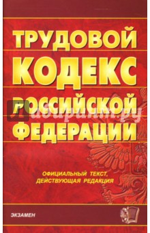 Трудовой кодекс Российской Федерации