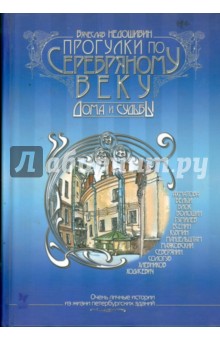 Прогулки по серебряному веку. Дома и судьбы