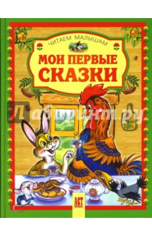 Мои первые сказки