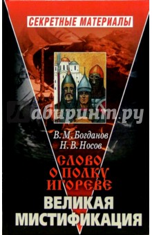 "Слово о полку Игореве". Великая мистификация
