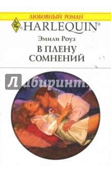 В плену сомнений: Роман