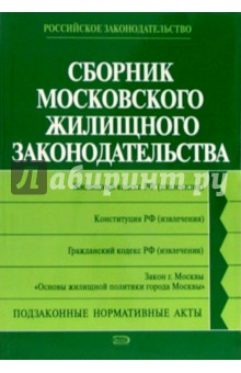 Сборник московского жилищного законодательства: Законы. Подзаконные нормативные акты