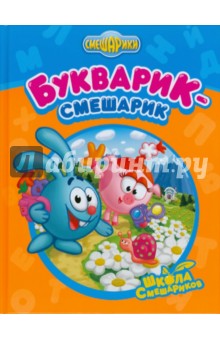 Букварик-Смешарик