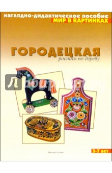 Мир в картинках: Городецкая роспись по дереву. 3-7 лет