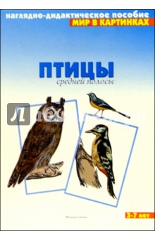 Мир в картинках: Птицы средней полосы. 3-7 лет