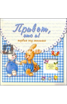 Привет, это я! Первый год малыша (голубой)