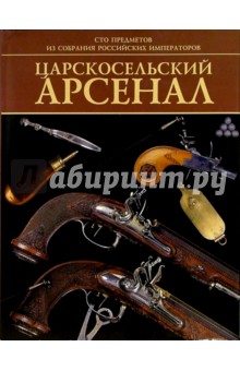 Царскосельский арсенал