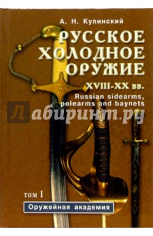 Русское холодное оружие ХVII-ХХ вв: Определитель (в 2-х томах)