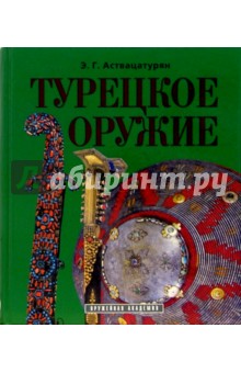 Турецкое оружие