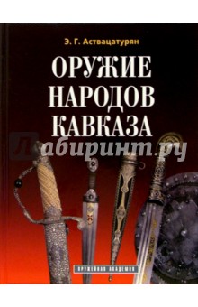 Оружие народов Кавказа - 2 издание, дополненное