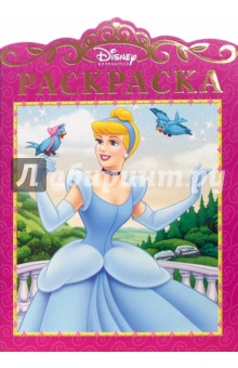 Принцесса. Золушка: Раскраска с вырубкой