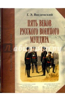 Пять веков русского военного мундира