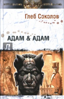 Адам & Адам