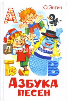 Азбука песен