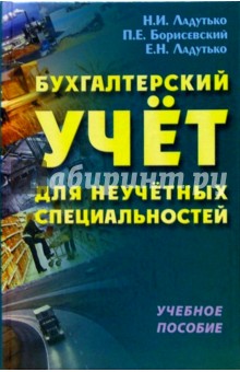 Бухгалтерский учет для неучетных специальностей: Учебное пособие