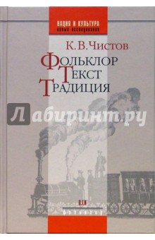Фольклор. Текст. Традиция