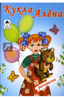 Раскраска: Кукла Алена