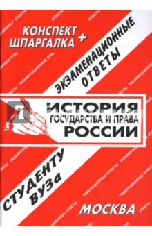 Конспект+шпаргалка: История государствав и права России