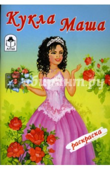 Раскраска: Кукла Маша