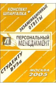 Конспект+шпаргалка: Персональный менеджмент. 2005 год