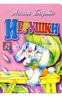 Игрушки (зайка)