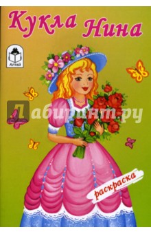 Раскраска: Кукла Нина