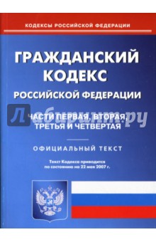 Гражданский кодекс Российско Федерации: Части перва, вторая, третья и четвертая