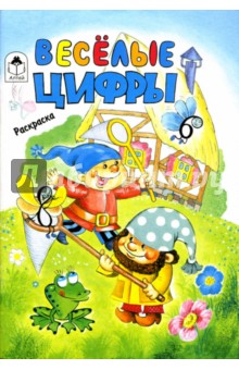 Веселые цифры: Раскраска