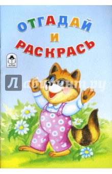 Отгадай и раскрась: Раскраска