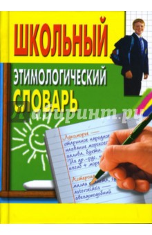 Школьный этимологический словарь