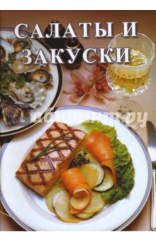 Салаты и закуски