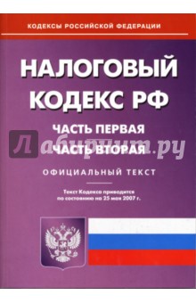 Налоговый кодекс Российской Федерации: Части первая и вторая
