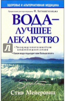 Вода - лучшее лекарство