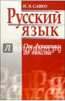 Русский язык. От фонетики до текста
