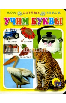 Учим буквы