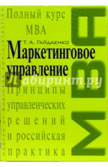 Маркетинговое управление. Полный курс МВА. Принципы управленческих решений и российская практика