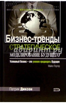 Бизнес-тренды: Стратегическое моделирование будущего