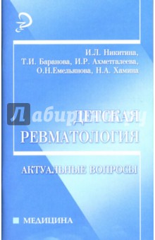 Детская ревматология: Актуальные вопросы: Учебное пособие