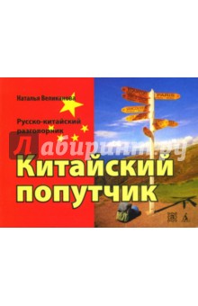 Китайский попутчик: Русско-китайский разговорник