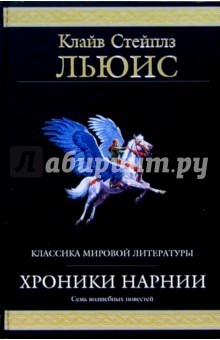 Хроники Нарнии: Повести