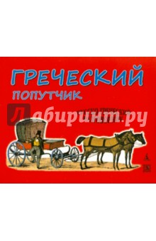 Греческий попутчик: Русско-греческий разговорник