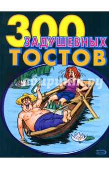 300 задушевных тостов