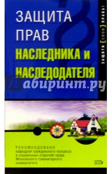 Защита прав наследника и наследодателя