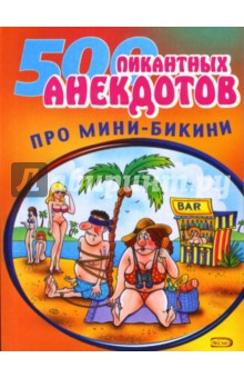 500 пикантных анекдотов про мини-бикини