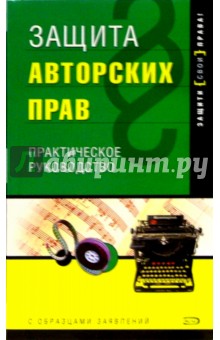 Защита авторских прав с образцами заявлений