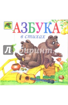 Азбука в стихах