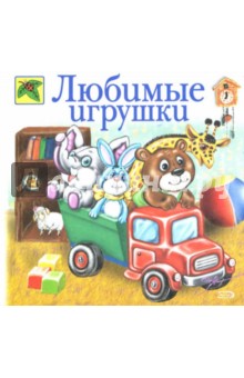 Любимые игрушки