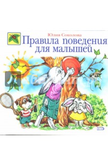 Правила поведения для малышей