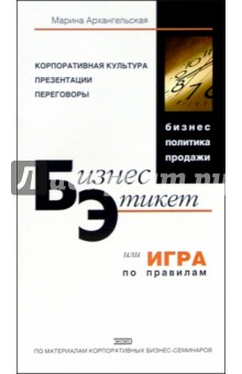 Бизнес-этикет, или Игра по правилам