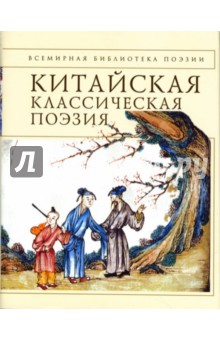 Китайская классическая поэзия